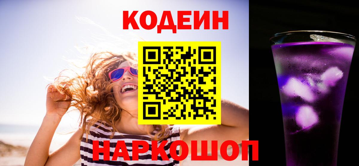 Кодеин Purple Drank Нефтекамск